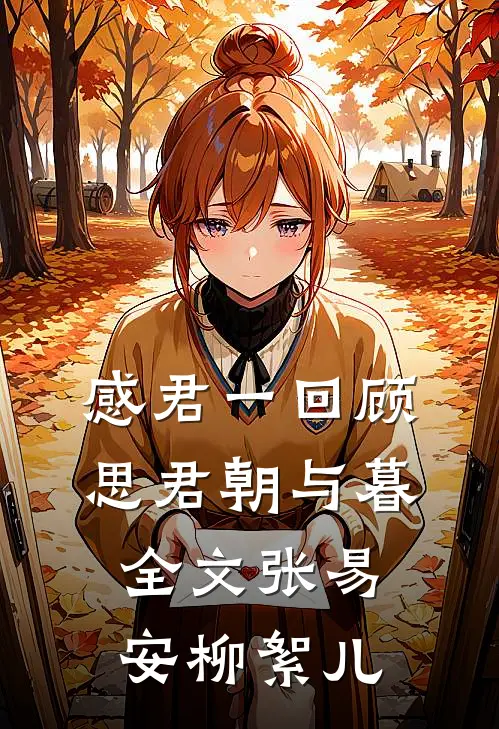 感君一回顾，思君朝与暮全文张易安柳絮儿