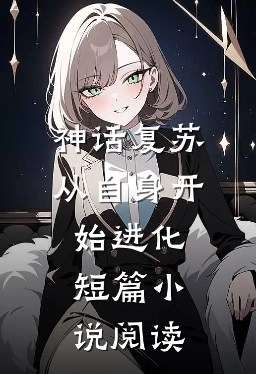 神话复苏：从自身开始进化短篇小说阅读