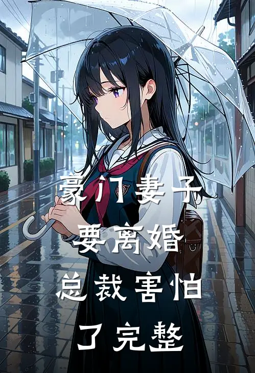 豪门妻子要离婚，总裁害怕了完整