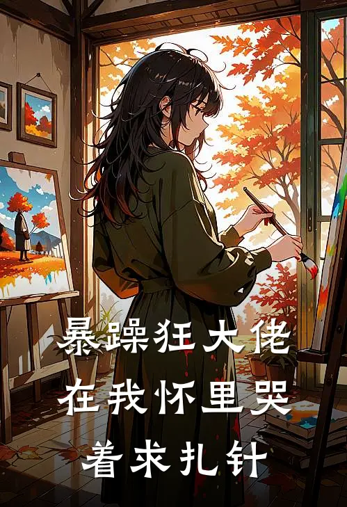 暴躁狂大佬在我怀里哭着求扎针