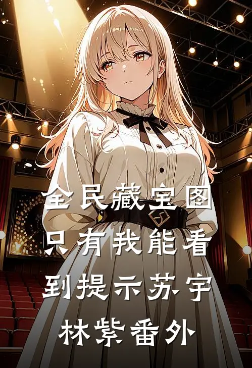 全民藏宝图，只有我能看到提示苏宇林紫番外