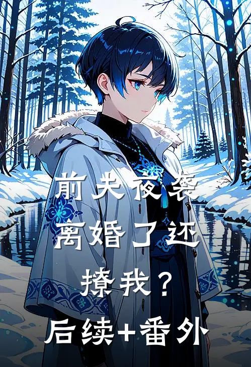 前夫夜袭：离婚了还撩我？后续+番外