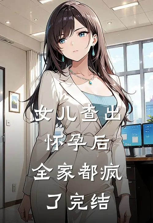 女儿查出怀孕后，全家都疯了完结