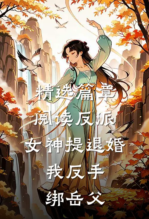精选篇章阅读反派：女神提退婚，我反手绑岳父