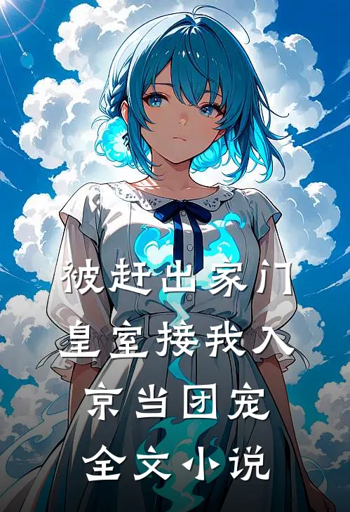 被赶出家门，皇室接我入京当团宠全文小说