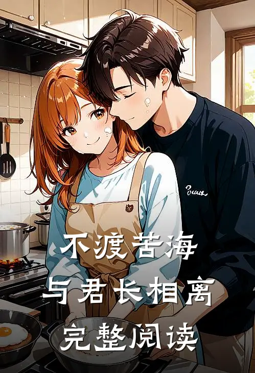 不渡苦海，与君长相离完整阅读