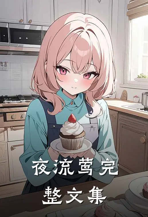 夜流莺完整文集