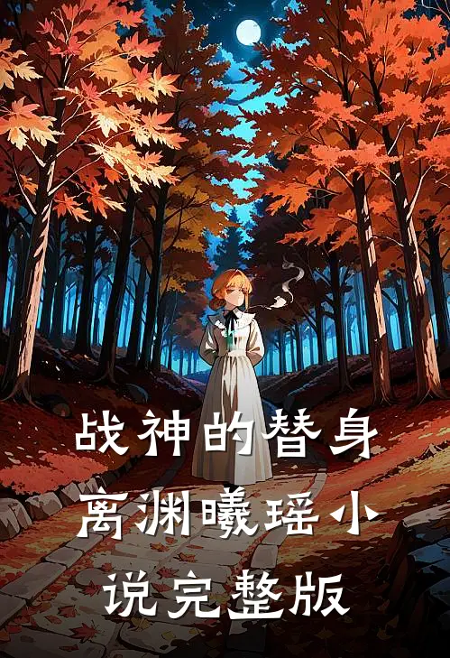战神的替身离渊曦瑶小说完整版