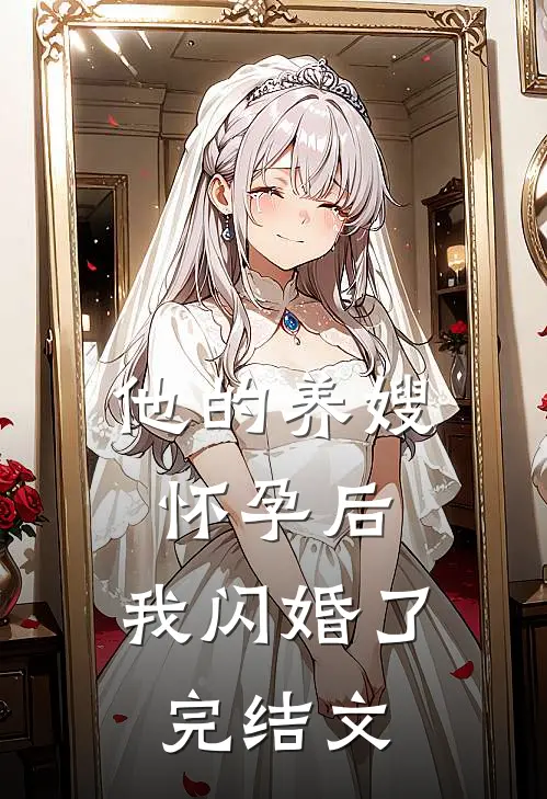 他的养嫂怀孕后，我闪婚了完结文
