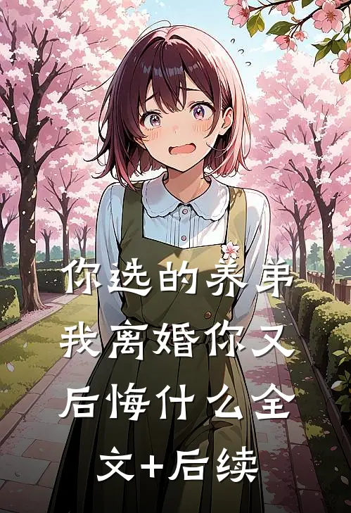 你选的养弟，我离婚你又后悔什么全文+后续