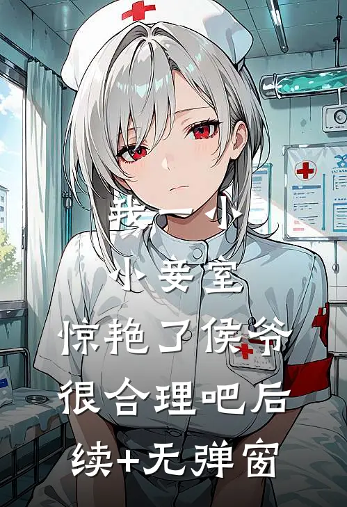 我一小小妾室，惊艳了侯爷很合理吧后续+无弹窗