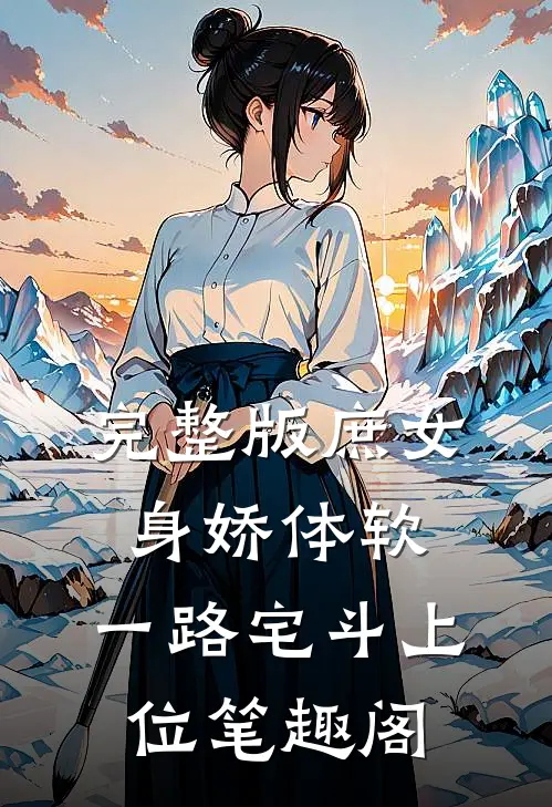 完整版庶女身娇体软,一路宅斗上位笔趣阁