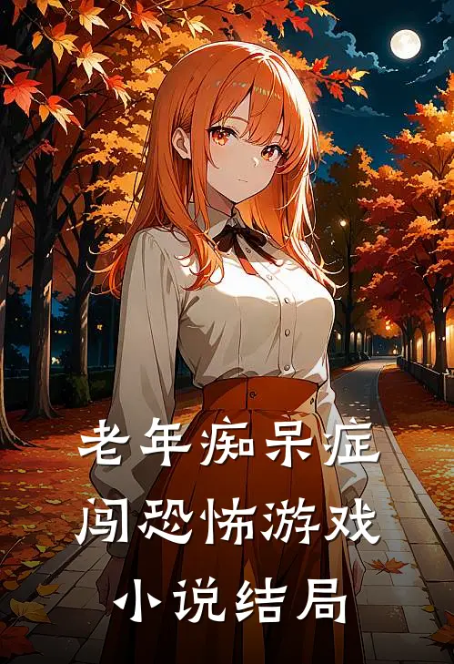 老年痴呆症闯恐怖游戏小说结局