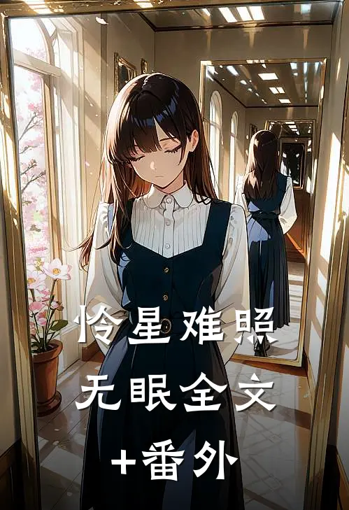 怜星难照无眠全文+番外