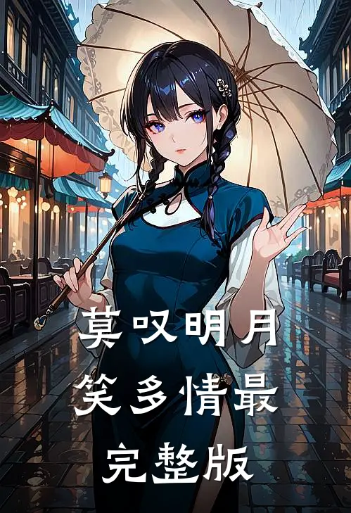 莫叹明月笑多情最完整版