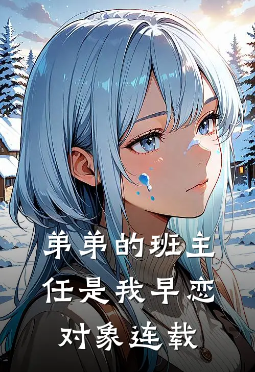 弟弟的班主任是我早恋对象连载