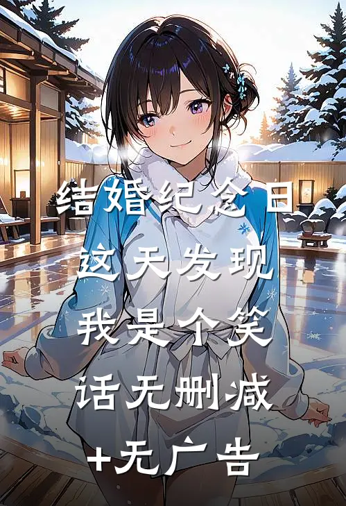 结婚纪念日这天发现我是个笑话无删减+无广告