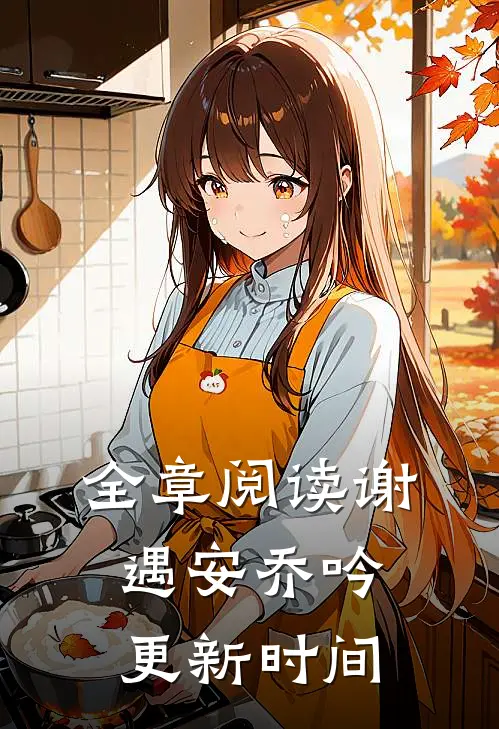 全章阅读谢遇安乔吟更新时间