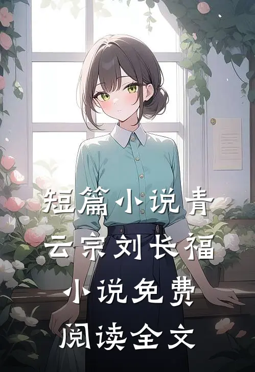 短篇小说青云宗刘长福小说免费阅读全文
