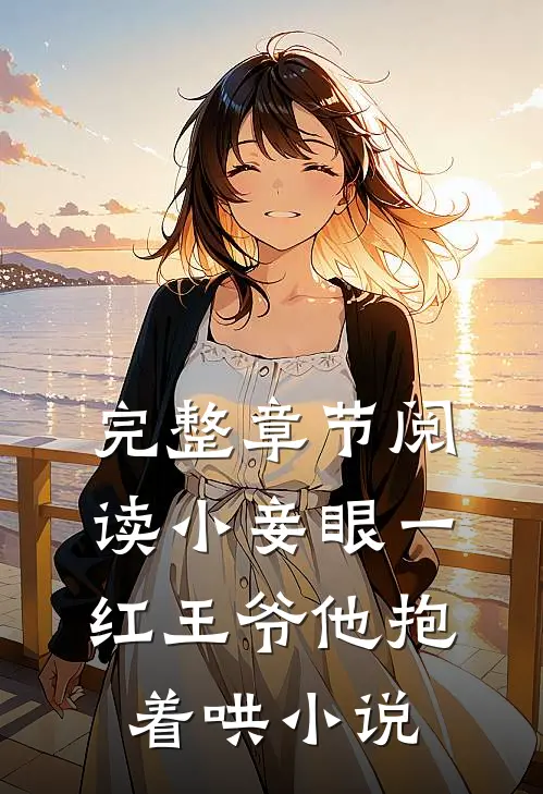 完整章节阅读小妾眼一红王爷他抱着哄小说