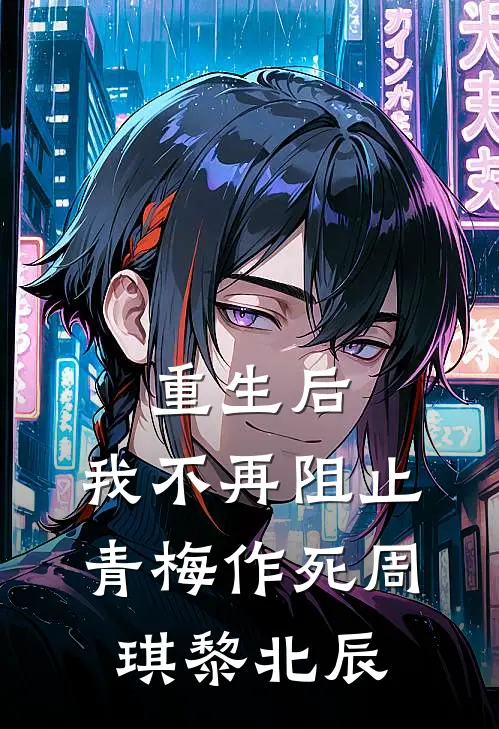 重生后，我不再阻止青梅作死周琪黎北辰