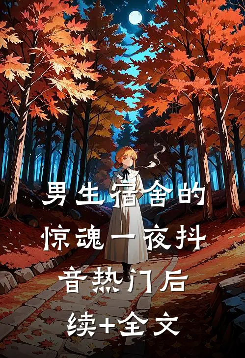 男生宿舍的“惊魂”一夜抖音热门后续+全文