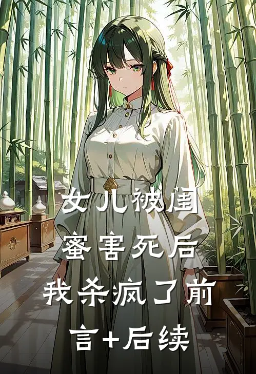 女儿被闺蜜害死后，我杀疯了前言+后续