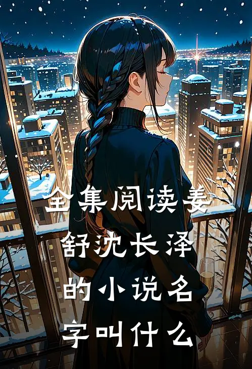 全集阅读姜舒沈长泽的小说名字叫什么