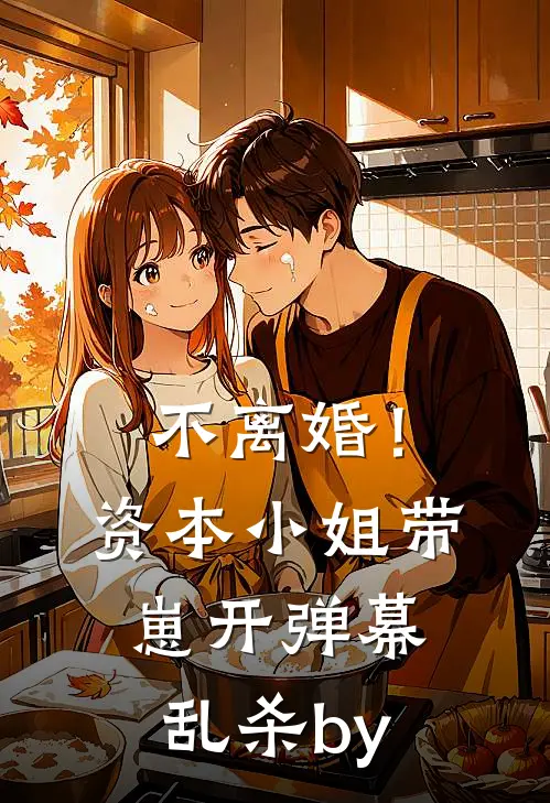 不离婚！资本小姐带崽开弹幕乱杀by