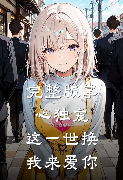 完整版掌心独宠：这一世换我来爱你