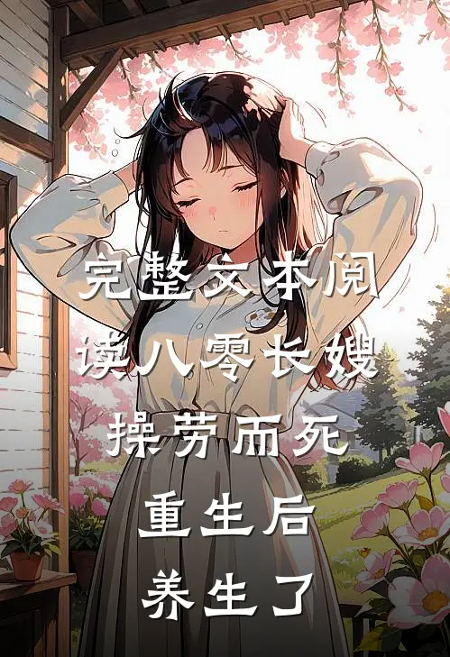 完整文本阅读八零长嫂操劳而死：重生后养生了