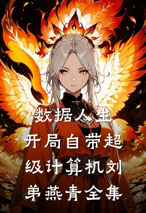 数据人生：开局自带超级计算机刘弟燕青 全集