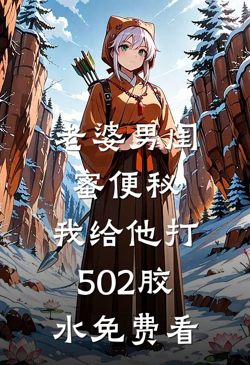 老婆男闺蜜便秘，我给他打502胶水免费看