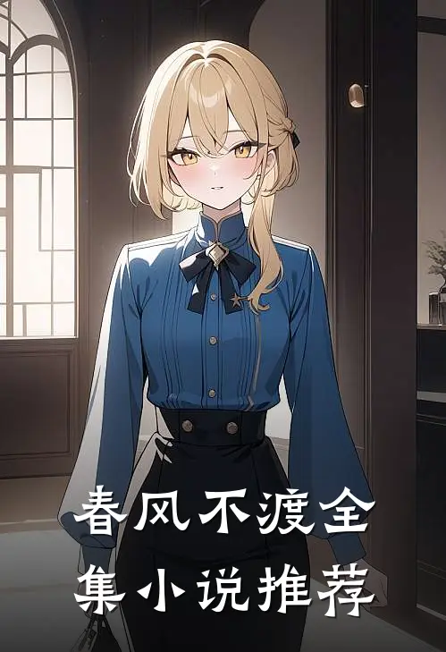 春风不渡全集小说推荐
