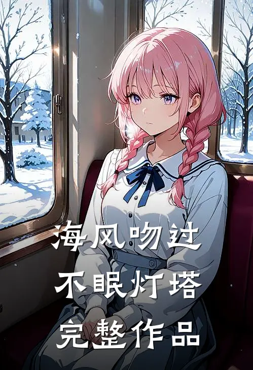 海风吻过不眠灯塔完整作品