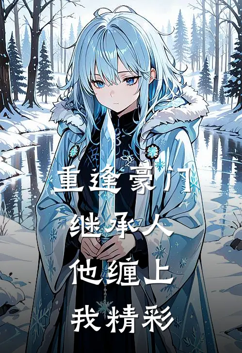 重逢豪门继承人他缠上我精彩