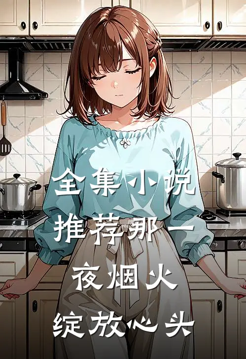 全集小说推荐那一夜烟火，绽放心头