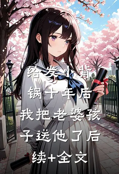 给发小背锅十年后，我把老婆孩子送他了后续+全文