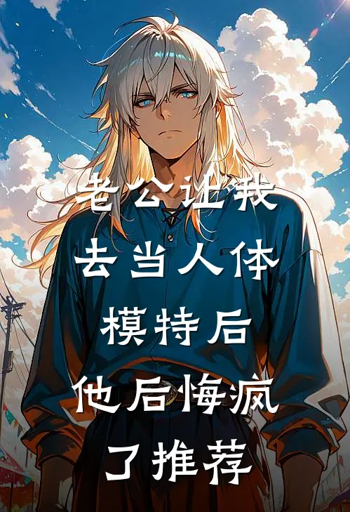 老公让我去当人体模特后，他后悔疯了推荐