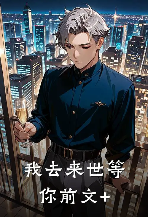 我去来世等你前文+