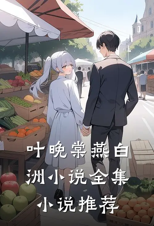 叶晚棠燕白洲小说全集小说推荐