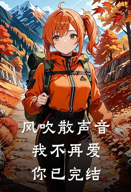 风吹散声音，我不再爱你已完结