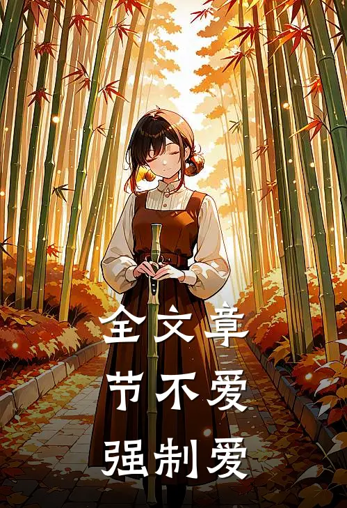 全文章节不爱,强制爱免费阅读