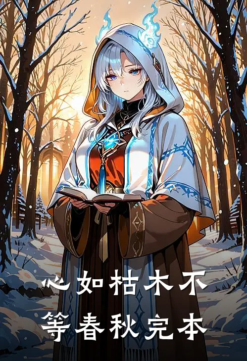 心如枯木不等春秋完本