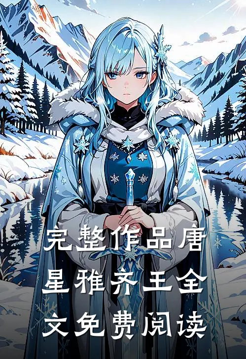 完整作品唐星雅齐王全文免费阅读
