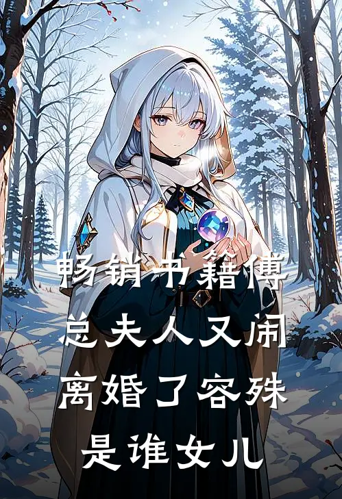 畅销书籍傅总夫人又闹离婚了容殊是谁女儿