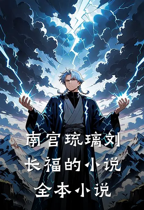 南宫琉璃刘长福的小说全本小说