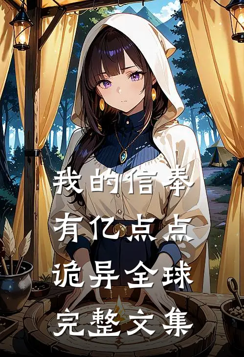 我的信奉有亿点点诡异全球完整文集
