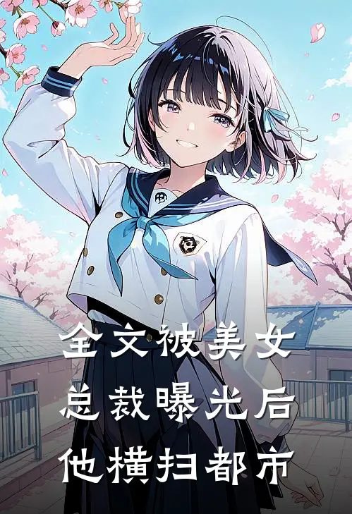 全文被美女总裁曝光后，他横扫都市