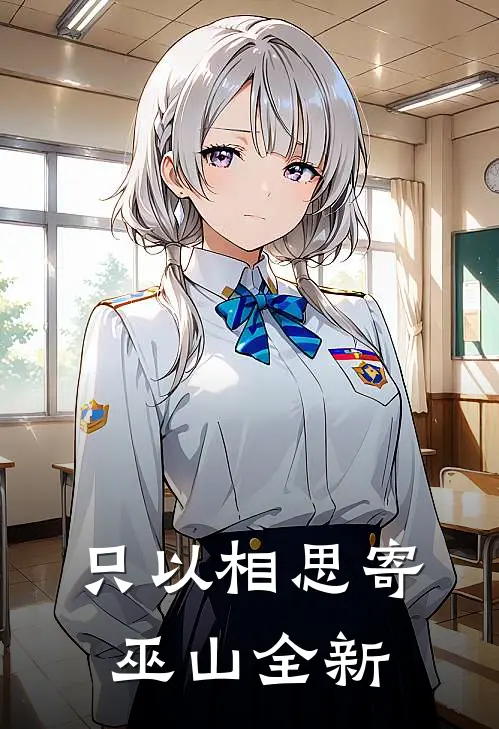 只以相思寄巫山全新